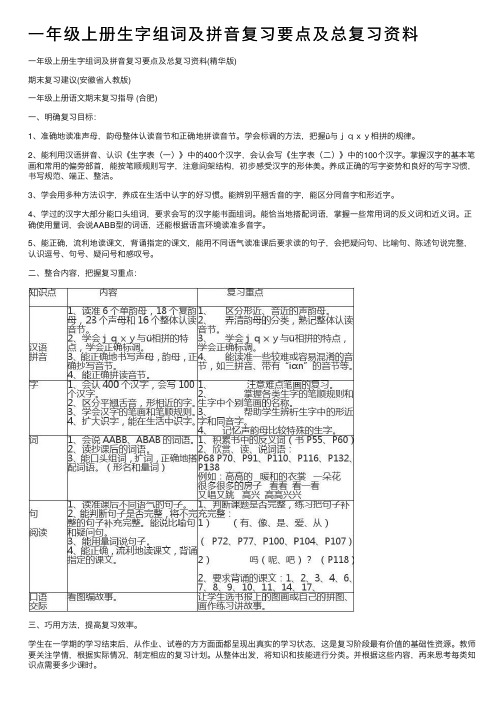 一年级上册生字组词及拼音复习要点及总复习资料