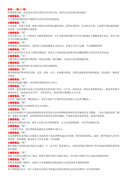 2021年最新版个人理财形考一(第1-2章)