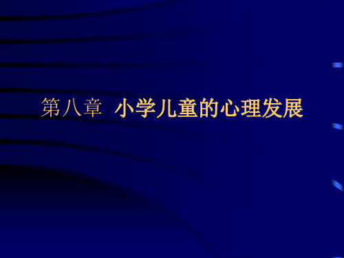 小学儿童心理发展课程PPT课件