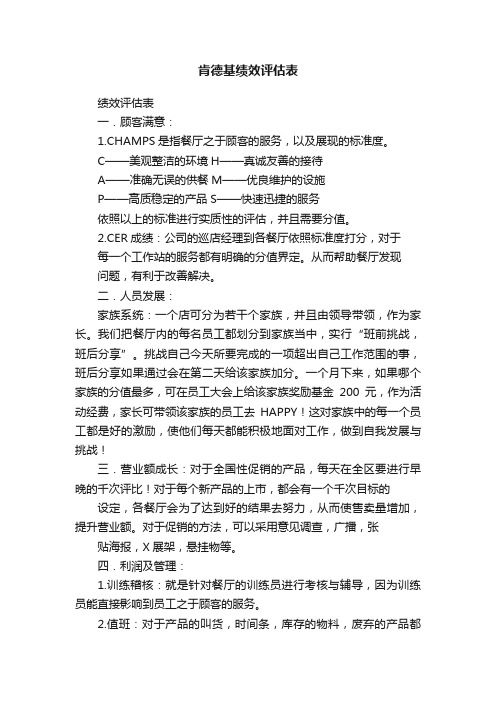 肯德基绩效评估表