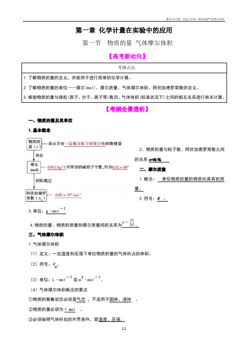 【高中化学】一轮复习学案：1.1物质的量-气体摩尔体积