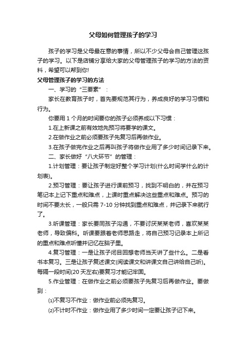 父母如何管理孩子的学习