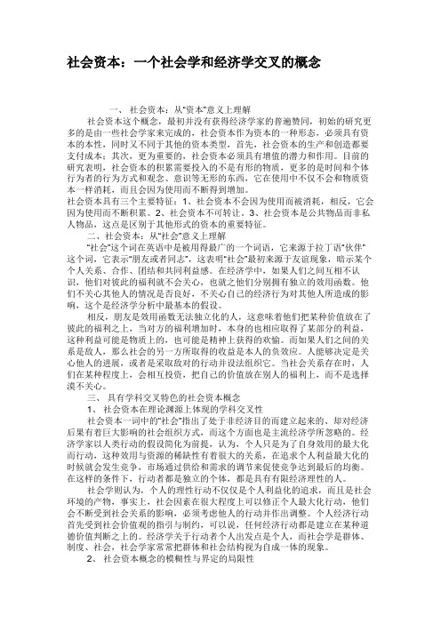 社会资本：一个社会学和经济学交叉的概念.