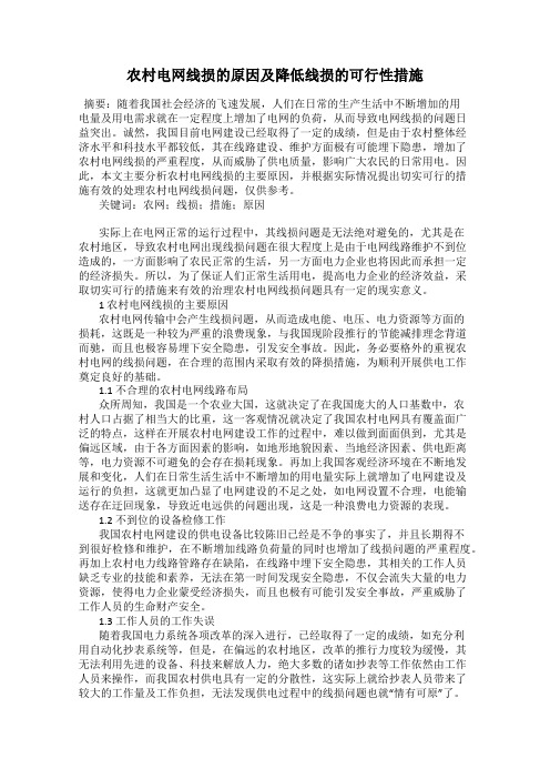 农村电网线损的原因及降低线损的可行性措施