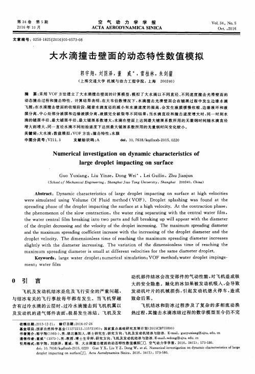 大水滴撞击壁面的动态特性数值模拟