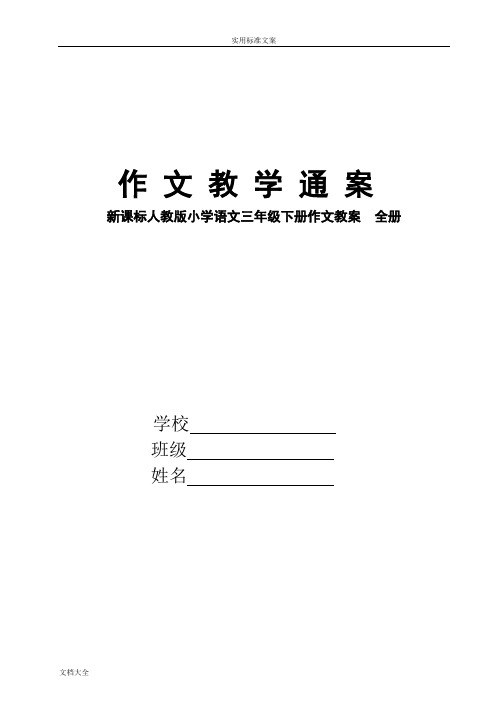 新课标人教版小学语文三年级下册作文教案设计_全册