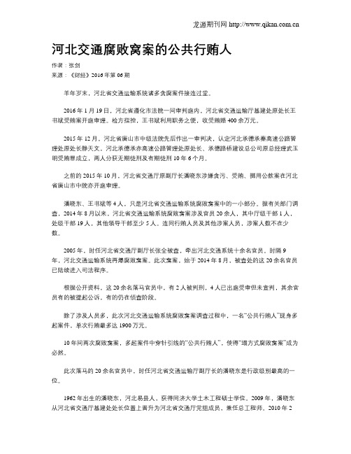 河北交通腐败窝案的公共行贿人