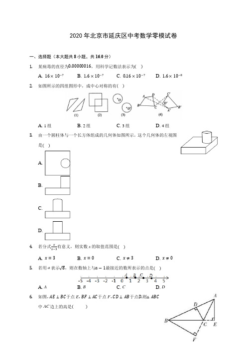 2020年北京市延庆区中考数学零模试卷 (含答案解析)