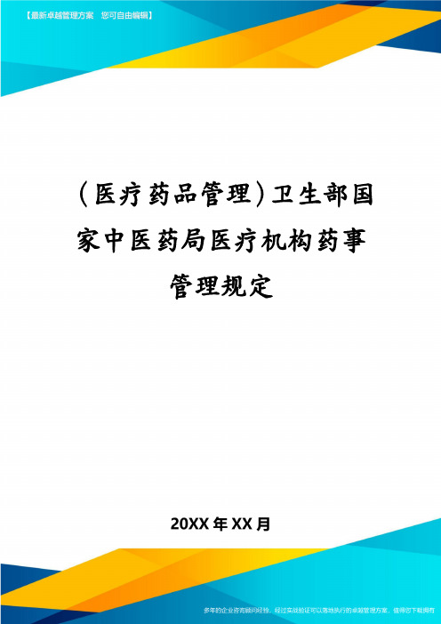 (医疗药品管理)卫生部国家中医药局医疗机构药事管理规定