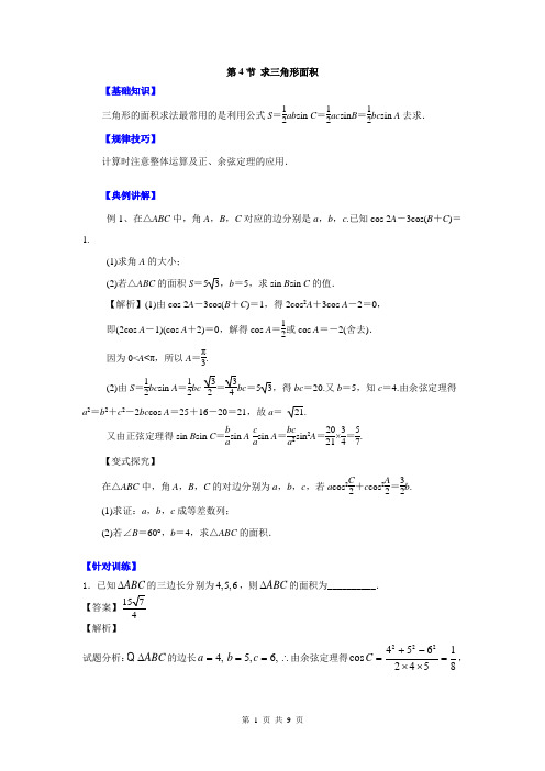 2016年高考数学一轮复习小专题第⑧专题解三角形：第4节  求三角形的面积