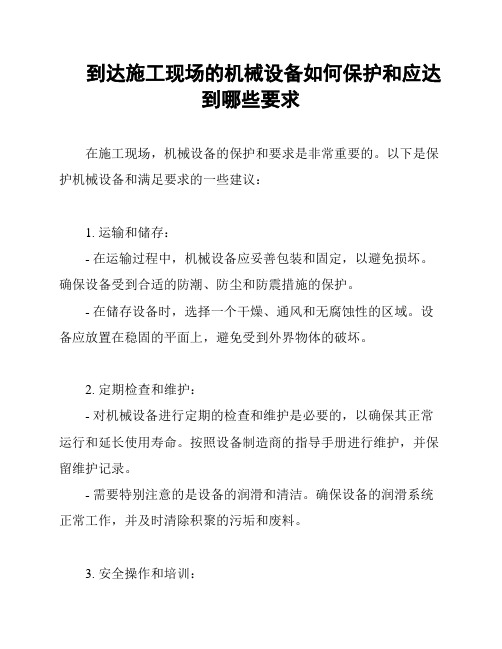 到达施工现场的机械设备如何保护和应达到哪些要求