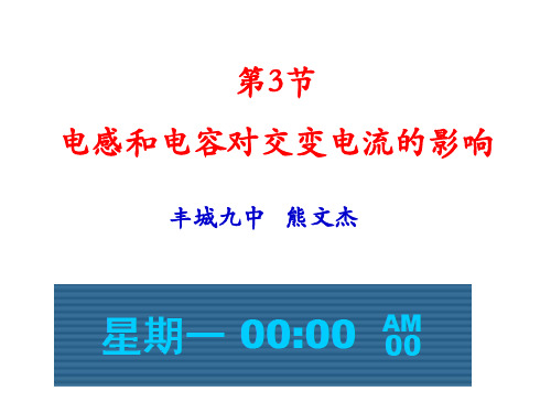 高中物理课件-5.3电感和电容对交变电流的影响