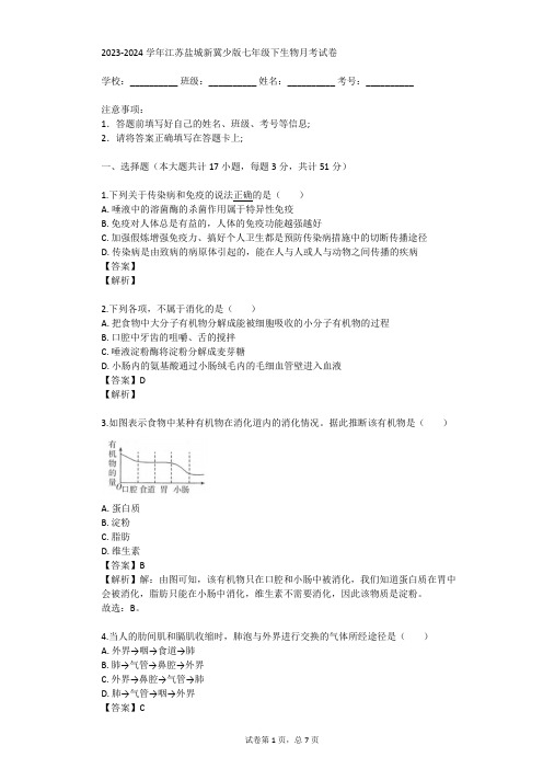 2023-2024学年江苏盐城新冀少版七年级下生物月考试卷(真题及答案)