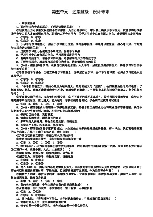 广西北部湾专版2019年中考政治九年级全一册第五单元迎接挑战设计未来课时作业527-