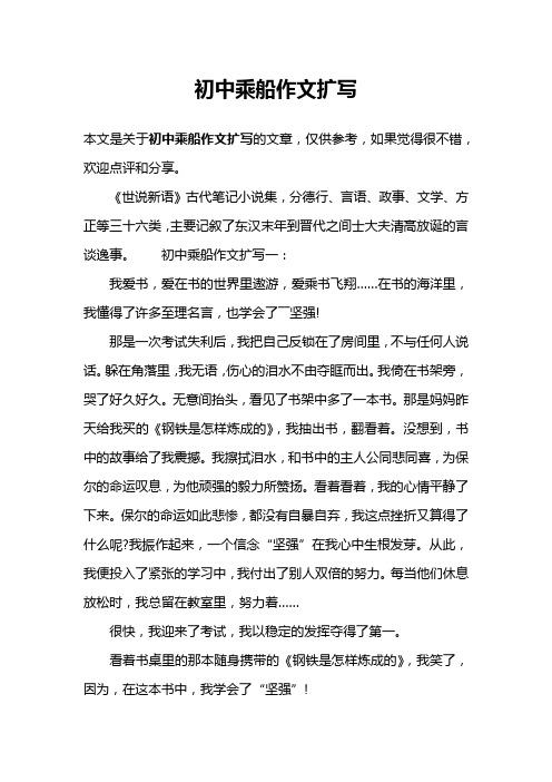 初中乘船作文扩写