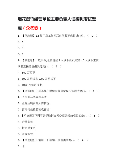 烟花爆竹经营单位主要负责人证模拟考试题库(含答案)