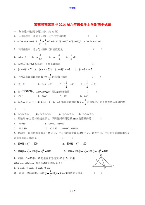 福建省三明三中2014届九年级数学上学期期中试题(无答案)