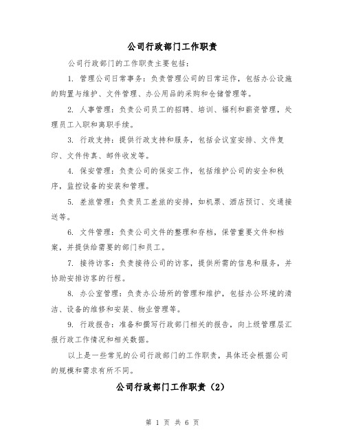 公司行政部门工作职责(3篇)