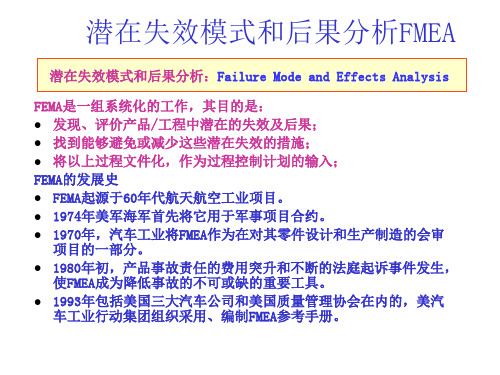 潜在失效模式和后果分析FMEA