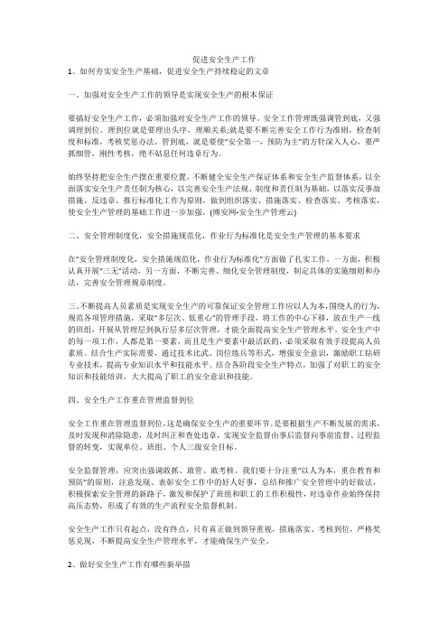 促进安全生产工作安全生产