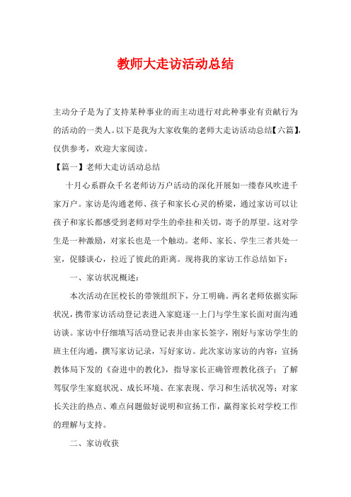 教师大走访活动总结