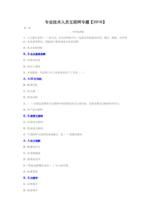 2016年专业技术公需科目试题及答案