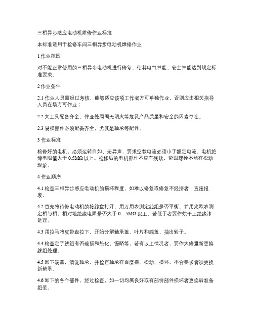 三相异步感应电动机维修作业标准(精)