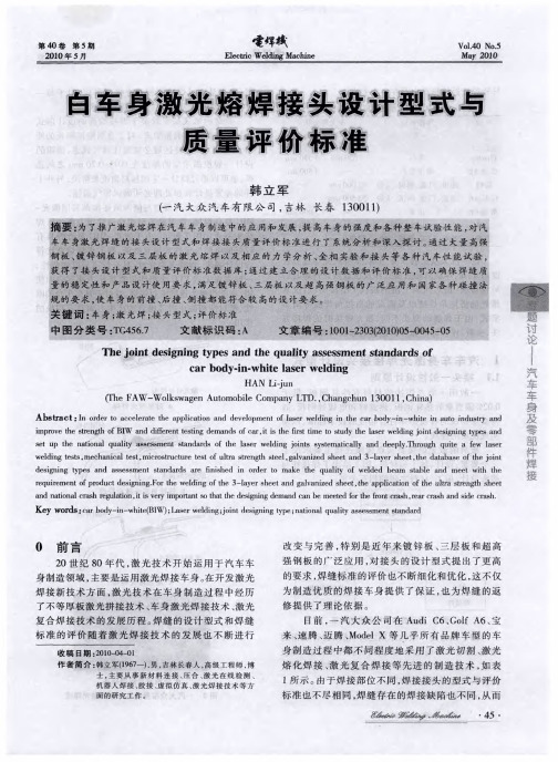 白车身激光熔焊接头设计型式与质量评价标准