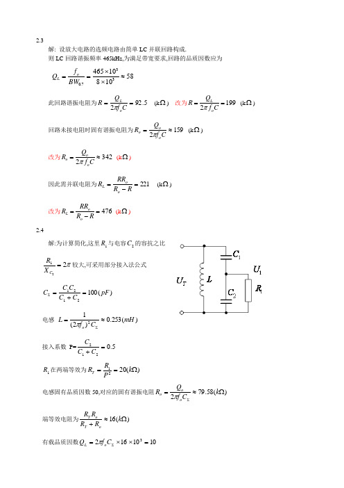 高频电子线路_高瑜翔版课后习题解答