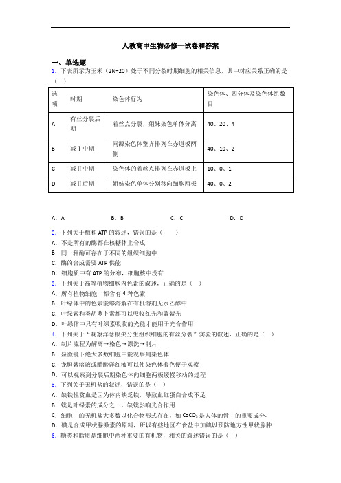 人教高中生物必修一试卷和答案