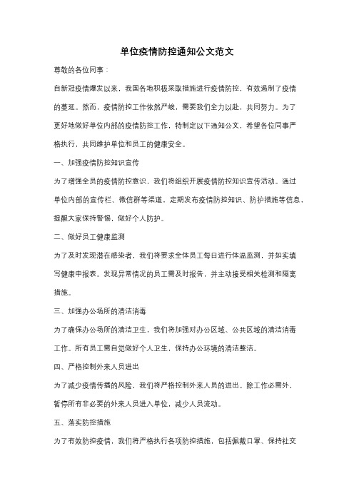 单位疫情防控通知公文范文