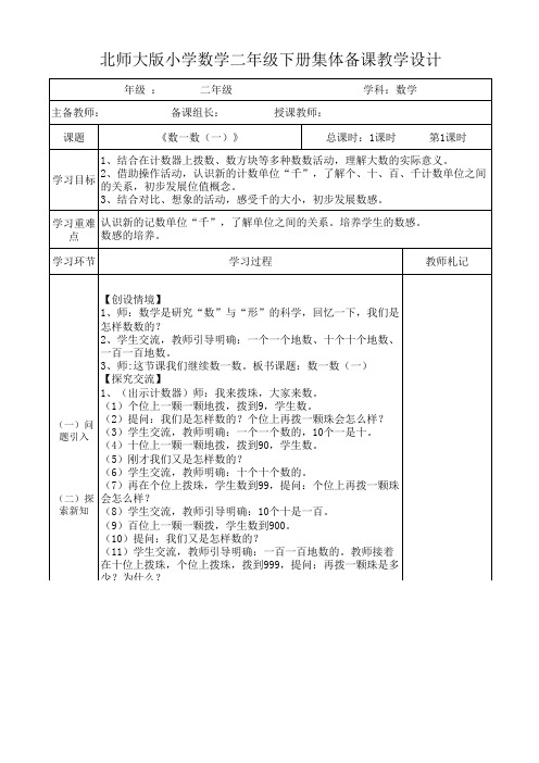 北师大版小学数学二年级下册集体备课《数一数(一)》教学设计