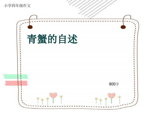 小学四年级作文《青蟹的自述》800字