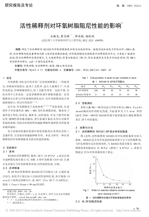 活性稀释剂对环氧树脂阻尼性能的影响