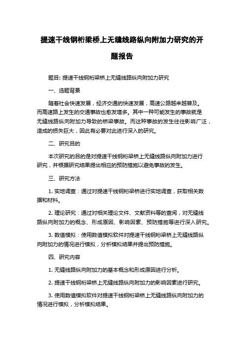 提速干线钢桁梁桥上无缝线路纵向附加力研究的开题报告