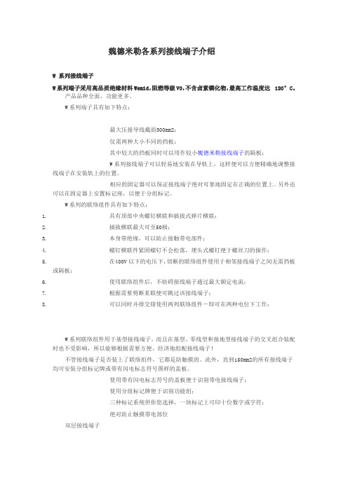 魏德米勒各系列接线端子介绍(参考Word)