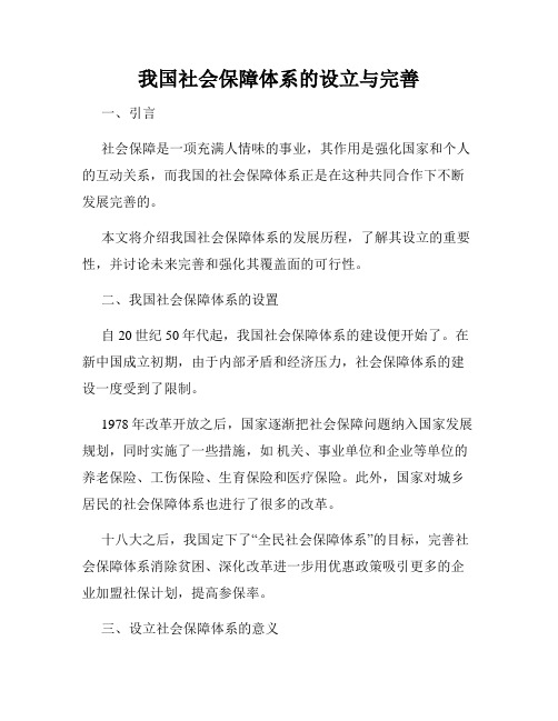 我国社会保障体系的设立与完善