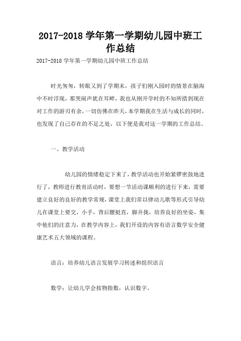 2017-2018学年第一学期幼儿园中班工作总结