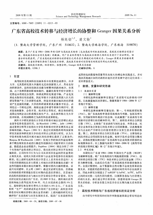 广东省高校技术转移与经济增长的协整和Granger因果关系分析