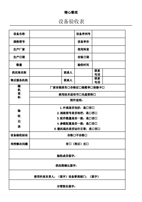 医疗设备验收表格模板