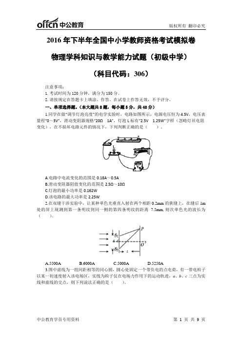 2016年下半年教师资格考试初中物理学科知识与教学能力模拟试卷-学员用--2016.7.20