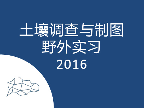 土壤调查与制图野外实习报告 南京农业大学 潘建军 熊艺解析