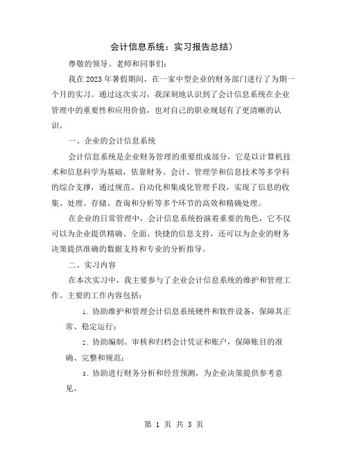 会计信息系统：实习报告总结