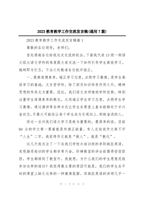 2023教育教学工作交流发言稿(通用7篇)