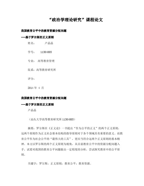 我国教育公平中的教育资源分配问题            ---基于罗尔斯的正义原则