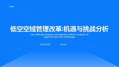 2023年低空空域管理改革面临机遇与挑战分析