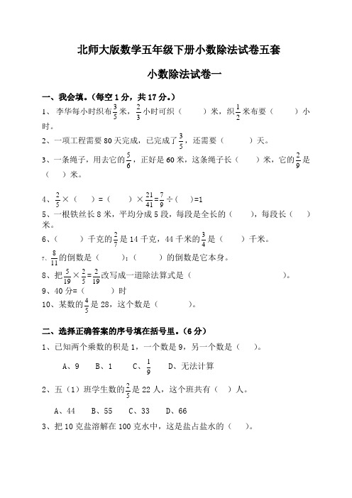 北师大版数学五年级下册小数除法试卷五套