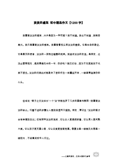 淡淡的感觉 初中精选作文【1200字】