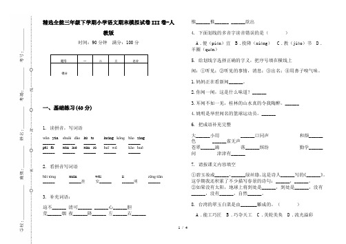 精选全能三年级下学期小学语文期末模拟试卷III卷-人教版