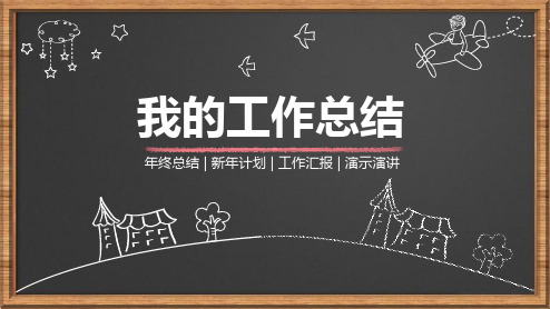 创意简约大气手绘黑板风我的工作总结年终总结新年计划工作汇报演示演讲图表PPT模板